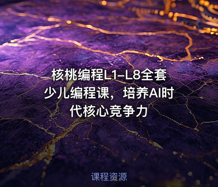 核桃编程L1-L8全套少儿编程课，培养AI时代核心竞争力