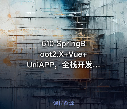 610 SpringBoot2.X+Vue+UniAPP，全栈开发医疗小程序