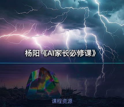 杨阳《AI家长必修课》