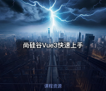尚硅谷Vue3快速上手