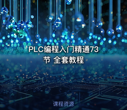 PLC编程入门精通73节 全套教程