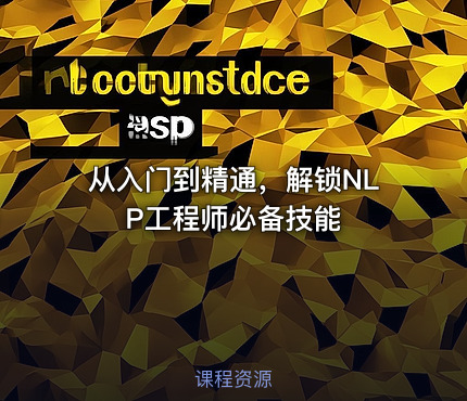 从入门到精通，解锁NLP工程师必备技能