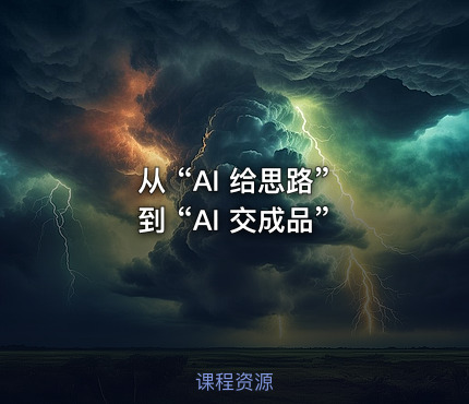 从 “AI 给思路” 到 “AI 交成品”