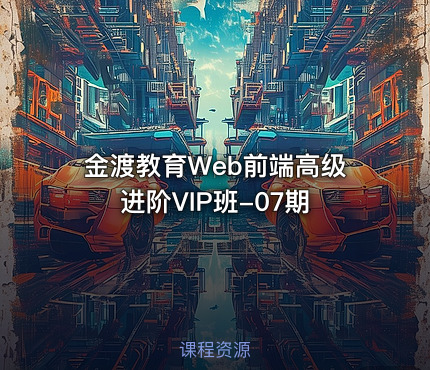 金渡教育Web前端高级进阶VIP班-07期