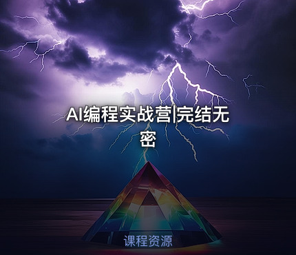 AI编程实战营|完结无密