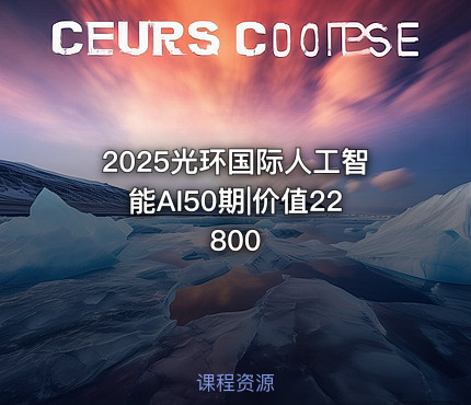 2025光环国际人工智能AI50期|价值22800