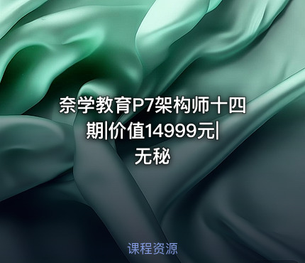 奈学教育P7架构师十四期||无秘