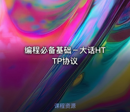 编程必备基础－大话HTTP协议