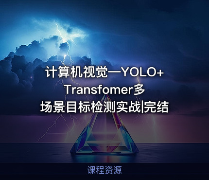 计算机视觉—YOLO+Transfomer多场景目标检测实战|完结