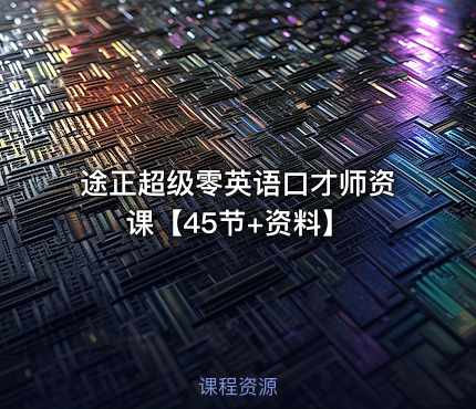 🗣️ 途正超级零英语口才师资课【45节+资料】