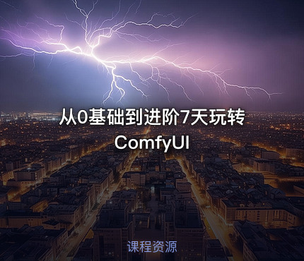 从0基础到进阶7天玩转ComfyUI