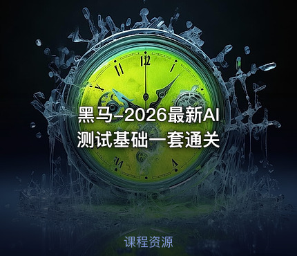 黑马-2026最新AI测试基础一套通关
