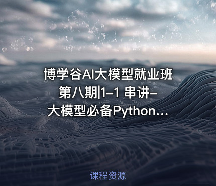 博学谷AI大模型就业班第八期|1-1 串讲-大模型必备Python语言 2025-10-21