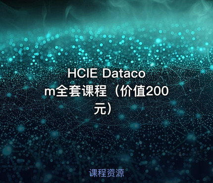 HCIE Datacom全套课程（）