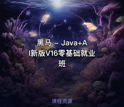 黑马 - Java+AI新版V16零基础就业班