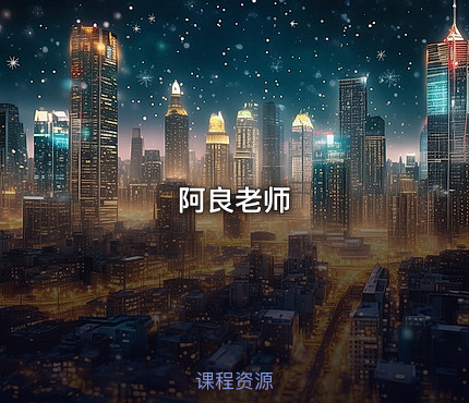 阿良老师