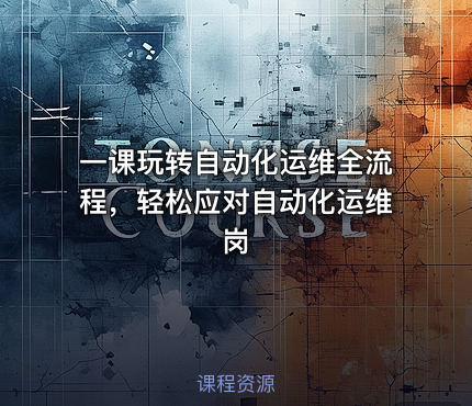 一课玩转自动化运维全流程，轻松应对自动化运维岗