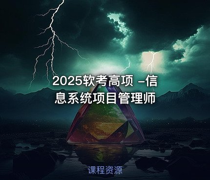 2025软考高项 -信息系统项目管理师