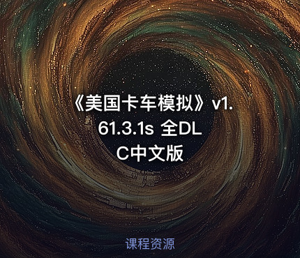 《美国卡车模拟》v1.61.3.1s 全DLC中文版