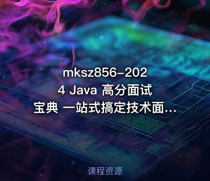 2024 Java 高分面试宝典 一站式搞定技术面+项目面