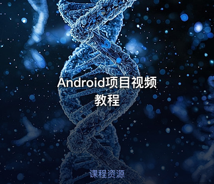 Android项目视频教程