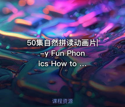 50集自然拼读动画片|-y Fun Phonics How to Read Made by Kids vs Phonics