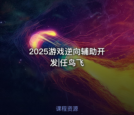 2025游戏逆向辅助开发|任鸟飞