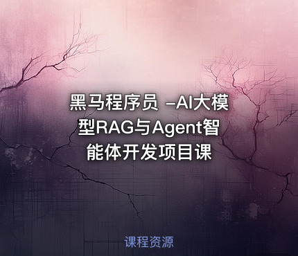 黑马程序员 -AI大模型RAG与Agent智能体开发项目课