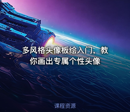 多风格头像板绘入门，教你画出专属个性头像
