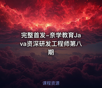 完整首发-奈学教育Java资深研发工程师第八期
