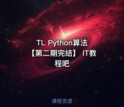 TL Python算法【第二期完结】 IT教程吧