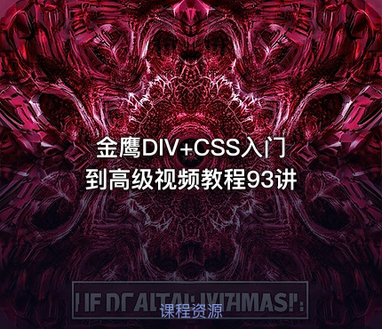 金鹰DIV+CSS入门到高级视频教程93讲
