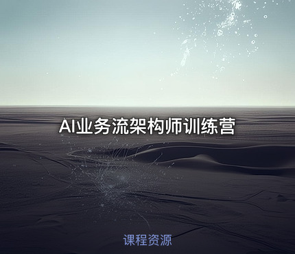 AI业务流架构师训练营