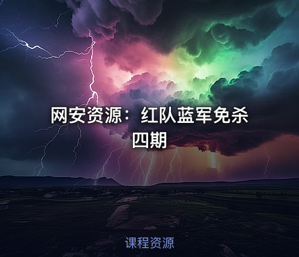 网安资源：红队蓝军免杀四期