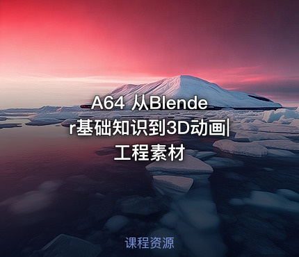 A64 从Blender基础知识到3D动画|工程素材