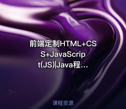 前端定制HTML+CSS+JavaScript(JS)|Java程序员，看这一套就够了