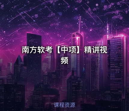 南方软考【中项】精讲视频