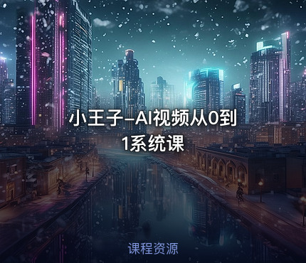 小王子-AI视频从0到1系统课