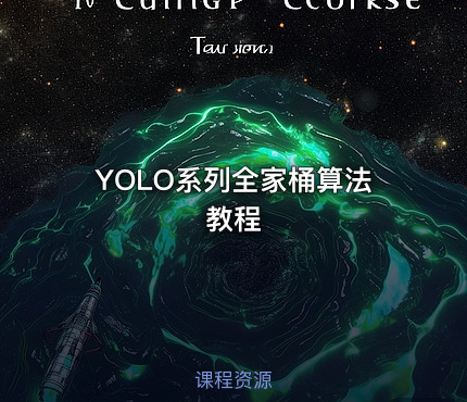 YOLO系列全家桶算法教程