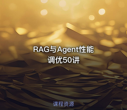 RAG与Agent性能调优50讲