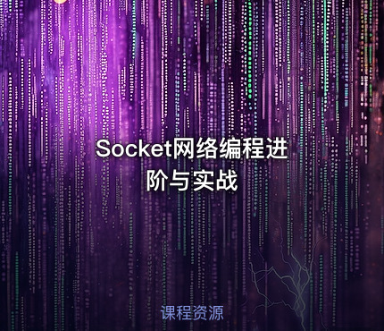 Socket网络编程进阶与实战