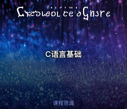 C语言基础