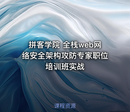 拼客学院 全栈web网络安全架构攻防专家职位培训班实战