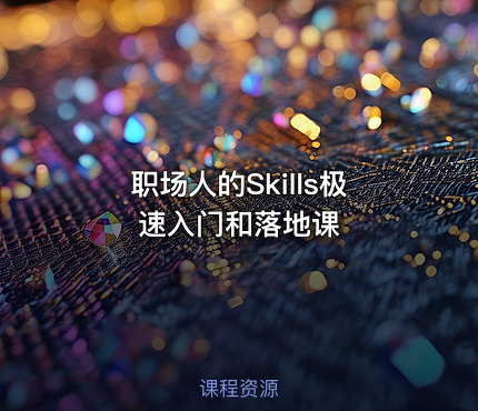 职场人的Skills极速入门和落地课