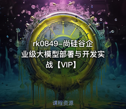 尚硅谷企业级大模型部署与开发实战【VIP】