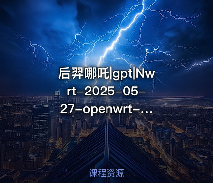 后羿哪吒|gpt|Nwrt-2025-05-27-openwrt-ipq50xx-generic-jdcloudax3000-squashfs-factory