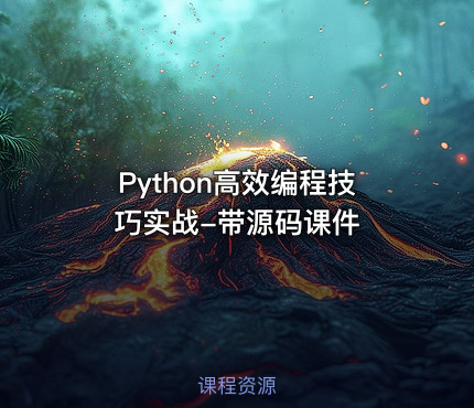 Python高效编程技巧实战-带源码课件