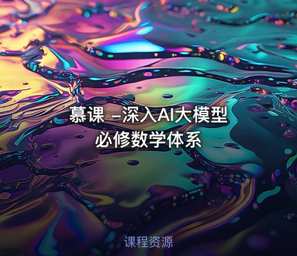 慕课 -深入AI大模型必修数学体系
