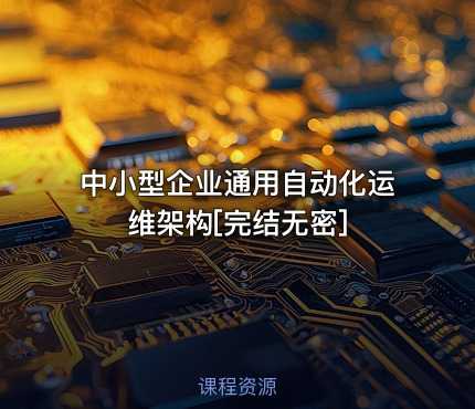 中小型企业通用自动化运维架构[完结无密]