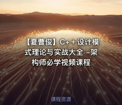 【夏曹俊】C+＋设计模式理论与实战大全 -架构师必学视频课程